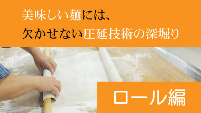 美味しい麺には、欠かせない圧延技術の深掘り｜ロール編