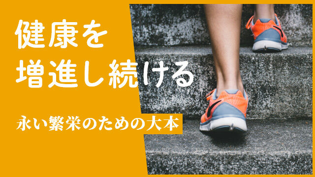 永い繁栄のための大本～健康を増進し続ける～