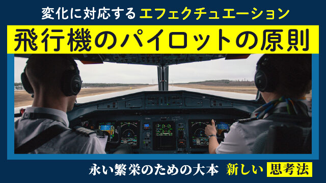 変化に対応するエフェクチュエーション｜飛行機のパイロットの原則