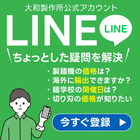 大和製作所公式LINE｜ちょっとした疑問をLINEで解決｜今すぐ登録！