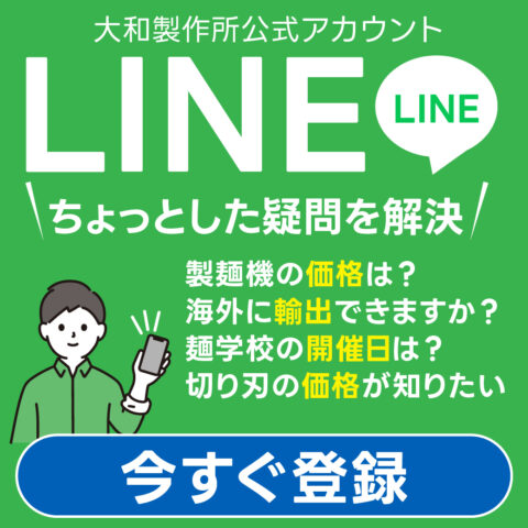 大和製作所公式LINE｜ちょっとした疑問をLINEで解決｜今すぐ登録！