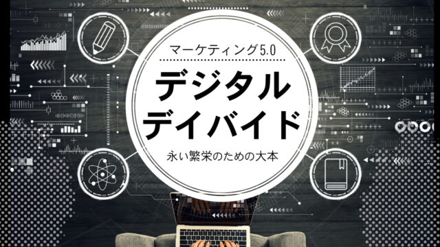 マーケティング5.0｜デジタル・デイバイド｜永い繁栄のための大本