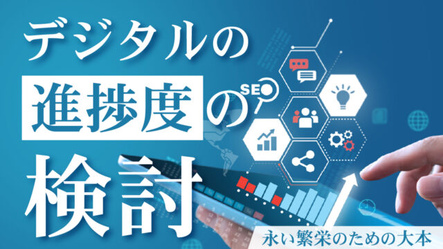 デジタルの進捗度の検討｜永い繁栄のための大本
