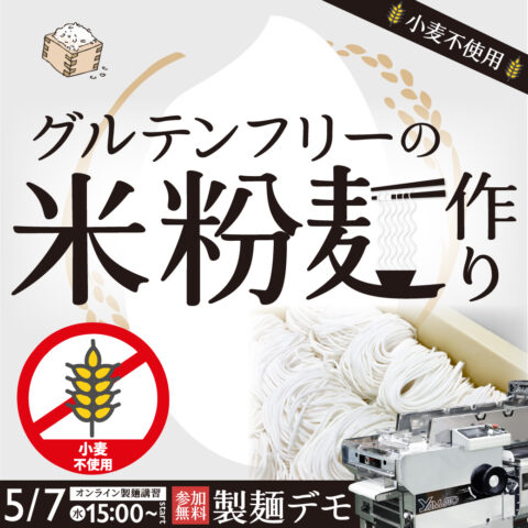 グルテンフリーの米粉麺作り｜デモンストレーション - オンライン配信