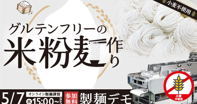 グルテンフリーの米粉麺作り｜デモンストレーション - オンライン配信