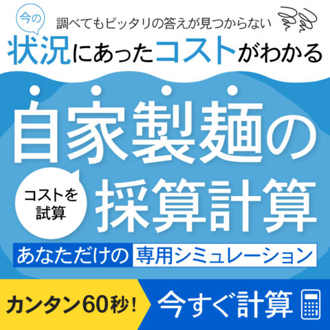 調べてもピッタリの答えが見つからない...｜状況にあったコストがわかる！｜自家製麺の採算計算