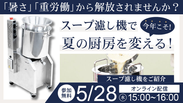 暑さ・重労働から解放されませんか？スープ漉し機で夏の厨房を変える