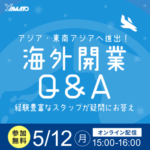 アジア・東南アジアへ進出！ ｜海外開業Q＆A｜経験豊富なスタッフが疑問にお答え