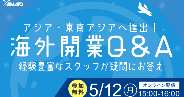 アジア・東南アジアへ進出！ ｜海外開業Q＆A｜経験豊富なスタッフが疑問にお答え