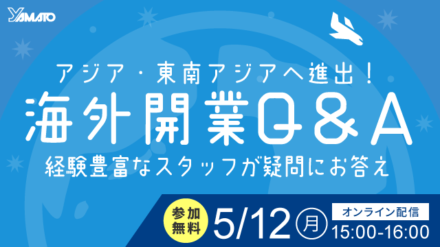 アジア・東南アジアへ進出！ ｜海外開業Q＆A｜経験豊富なスタッフが疑問にお答え