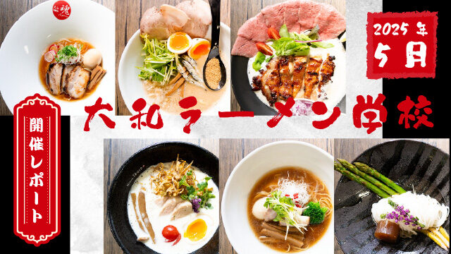 2025年開催の大和ラーメン学校の開催レポート