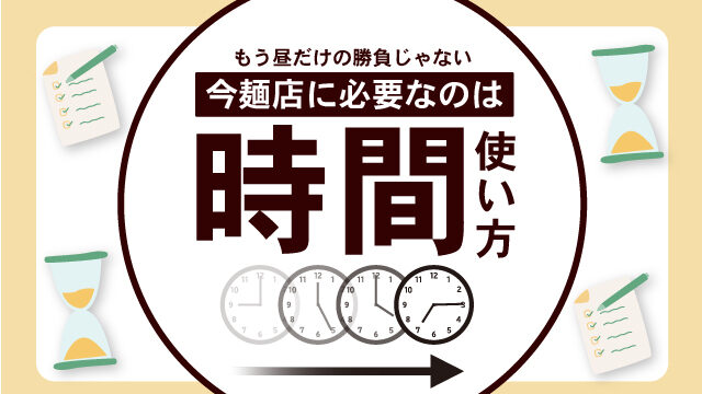 もう昼だけの勝負じゃない｜今麺店に必要なのは時間の使い方