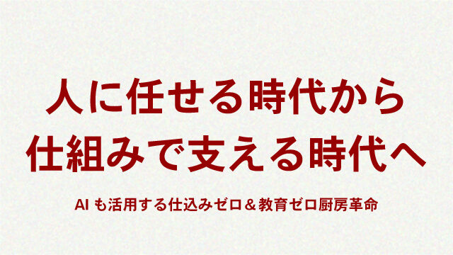 人に任せる時代から仕組みで支える時代へ｜AIも活用する仕込みゼロ＆教育ゼロ厨房革命