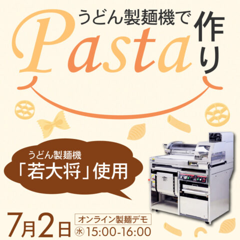 うどん製麺機使用｜パスタ作りを実演