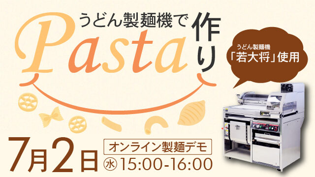 うどん製麺機使用｜パスタ作りを実演