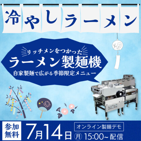 冷やしラーメン｜ラーメン製麺機リッチメンをつかった｜自家製麺で広がる季節限定メニュー