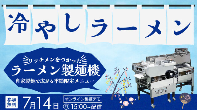 冷やしラーメン｜ラーメン製麺機リッチメンをつかった｜自家製麺で広がる季節限定メニュー