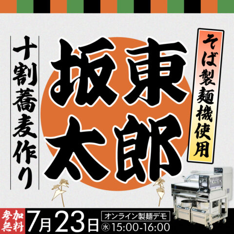 坂東太郎プラスを使った十割蕎麦作り｜オンライン製麺デモ
