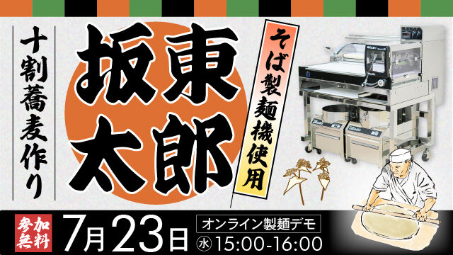 坂東太郎プラスを使った十割蕎麦作り｜オンライン製麺デモ