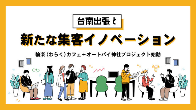 台湾出張と新たな集客イノベーションのご紹介｜輪楽(カフェ)＋オートバイ神社プロジェクト始動