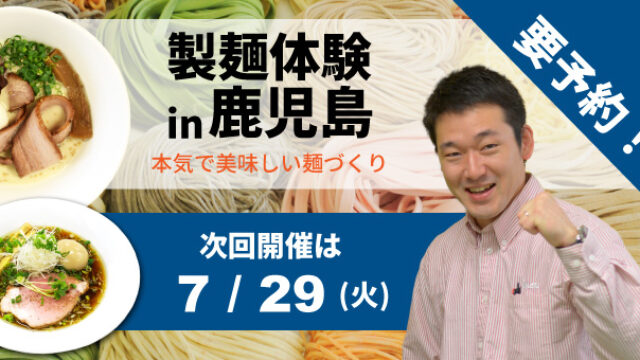 製麺体験in鹿児島｜本気で美味しい麺づくり