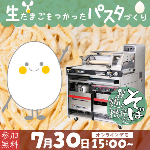 生たまごをつかったパスタづくり｜そば製麺機坂東太郎使用｜2025年7月30日配信
