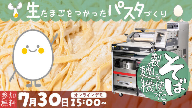 生たまごをつかったパスタづくり｜そば製麺機坂東太郎使用｜2025年7月30日配信