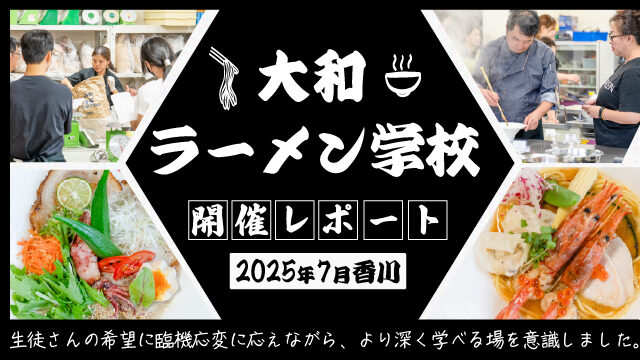 2025年7月大和ラーメン学校開催レポート