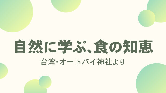 自然に学ぶ、食の知恵 台湾・オートバイ神社より｜ロッキー藤井のブログ