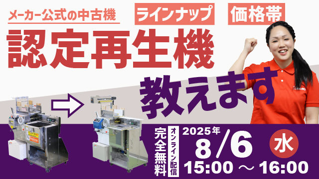2025年8月20日配信｜大和製作所の公式｜認定再生機のご案内