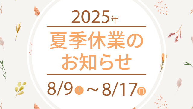 2025年夏季休暇のお知らせ｜8月9日～8月17日