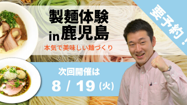 製麺体験in鹿児島｜本気で美味しい麺づくり