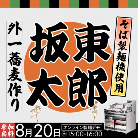 外一蕎麦づくり｜坂東太郎使用｜そば製麺機使用｜オンライン製麺デモ