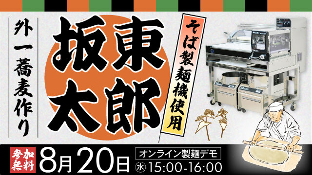 外一蕎麦づくり｜坂東太郎使用｜そば製麺機使用｜オンライン製麺デモ
