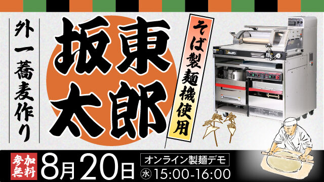外一蕎麦づくり｜坂東太郎使用｜そば製麺機使用｜オンライン製麺デモ