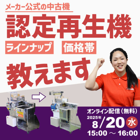 2025年8月20日配信｜大和製作所の公式｜認定再生機のご案内