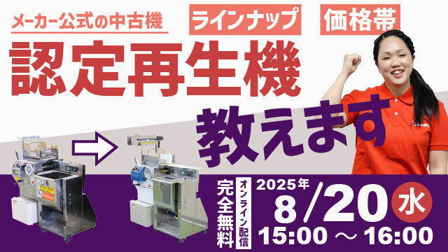 2025年8月20日配信｜大和製作所の公式｜認定再生機のご案内