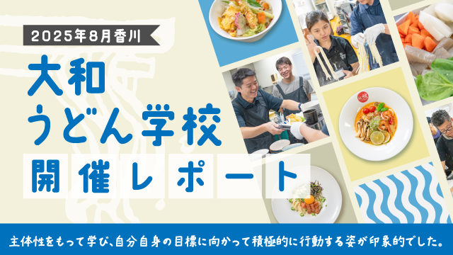 2025年8月開催大和うどん学校開催レポート