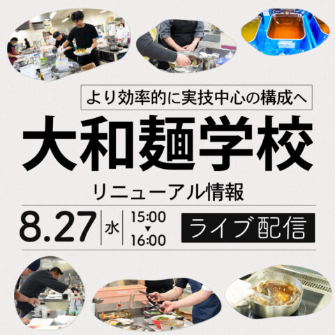 より効率的に実技中心の構成へ｜大和麺学校｜リニューアル情報