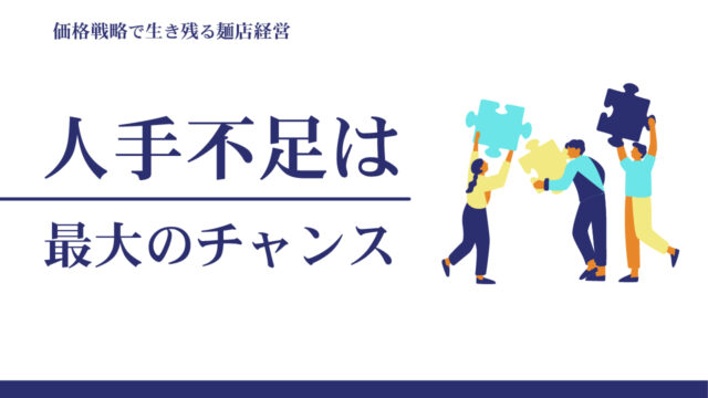 人手不足は最大のチャンス価格戦略で生き残る麺店経営