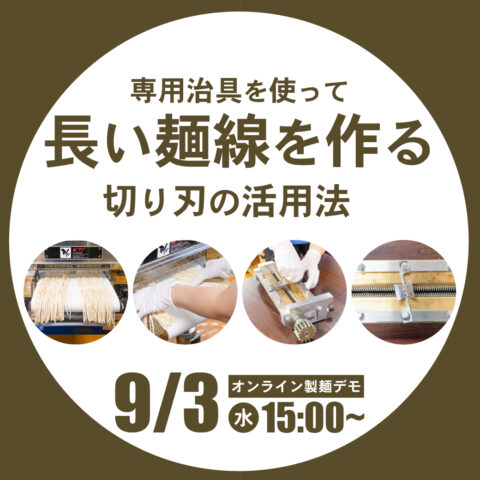 専用治具を使って長い麺線を作る｜切り刃の活用法