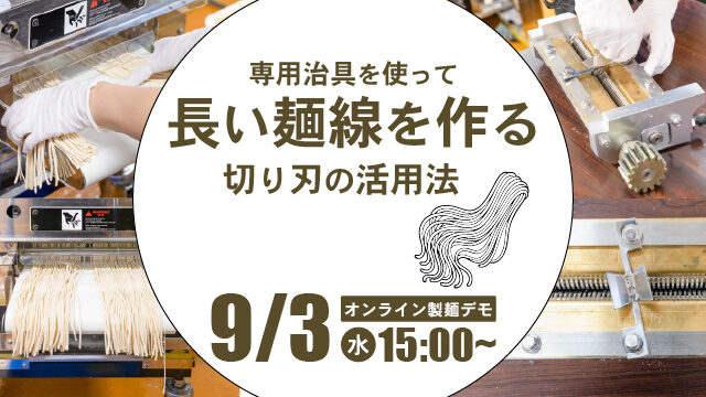専用治具を使って長い麺線を作る｜切り刃の活用法