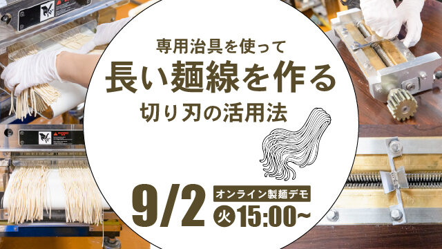 専用治具を使って長い麺線を作る｜切り刃の活用法