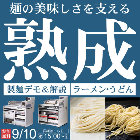 麺の美味しさを支える熟成｜製麺デモ＆解説｜ラーメン・どん｜オンライン配信