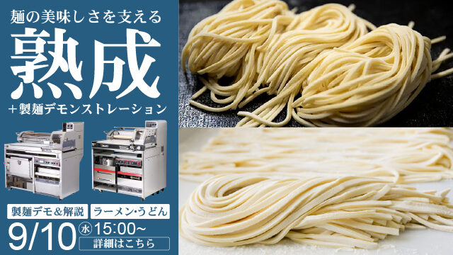 麺の美味しさを支える熟成｜製麺デモ＆解説｜ラーメン・どん｜オンライン配信