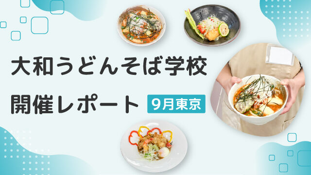東京開催｜大和うどんそば学校｜開催レポート