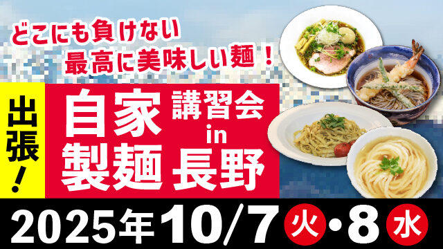 出張自家製麺体験教室in長野｜どこにも負けない最高に美味しい麺！