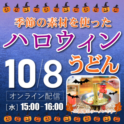季節の素材を使ったハロウィンうどん