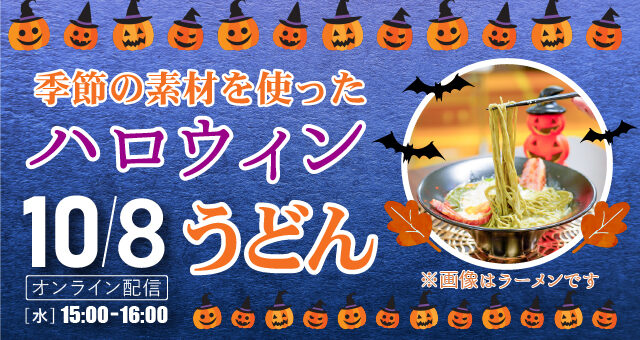 季節の素材を使ったハロウィンうどん