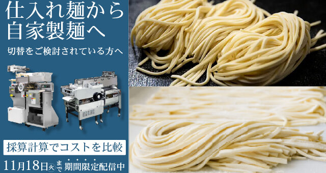 20251104_homemade_noodle_640360-100